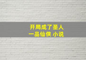 开局成了圣人一品仙侠 小说